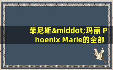 菲尼斯·玛丽 Phoenix Marie的全部作品(13)